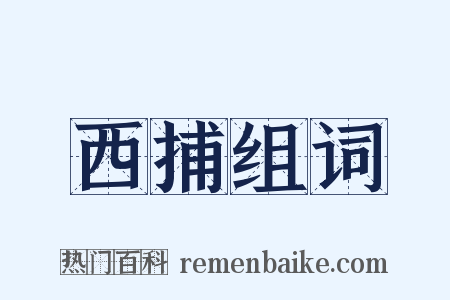 西捕组词是什么意思的图片